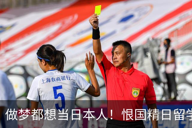做梦都想当日本人！恨国精日留学生被遣返、开除，不配生在南京城