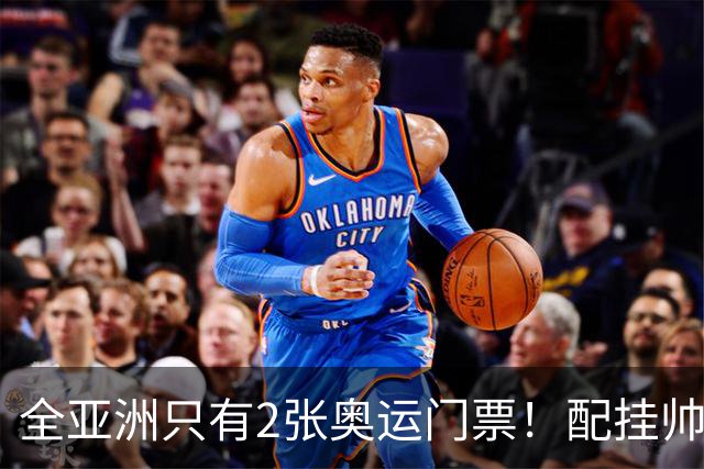 全亚洲只有2张奥运门票！配挂帅的只有安东尼奥，总局错信了邵佳一