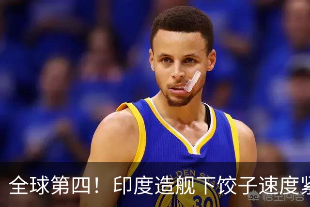 全球第四！印度造舰下饺子速度紧追中俄，要学中国海军反超美国？