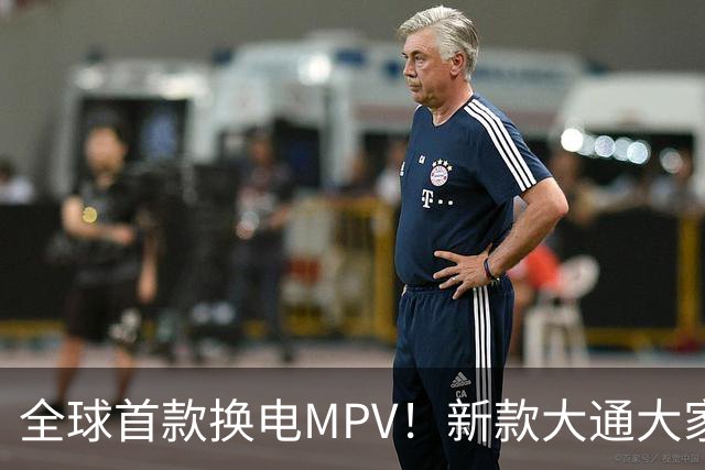 全球首款换电MPV！新款大通大家9仅售23万多，腾势D9车主看完沉默了