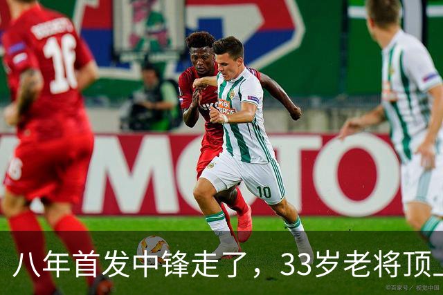 八年首发中锋走了，33岁老将顶上：尼克斯揭幕战内线换血