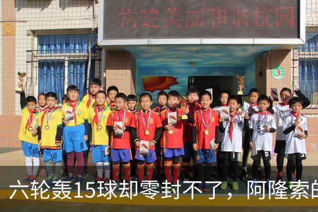 六轮轰15球却零封不了，阿隆索的切尔西病在哪