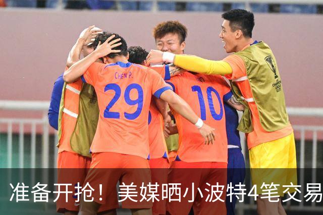 准备开抢！美媒晒小波特4笔交易方案：湖人3换1拿下火箭旧将