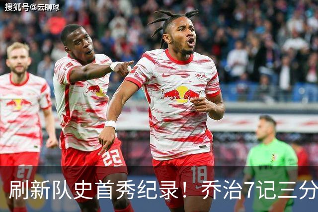 刷新队史首秀纪录！乔治7记三分球空砍38分5板3助5断