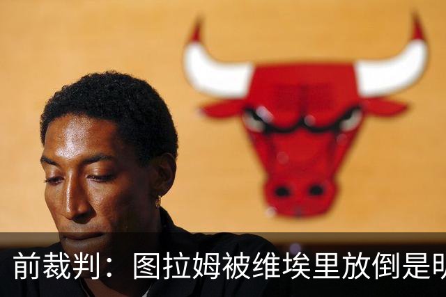 前裁判：图拉姆被维埃里放倒是明显点球，马里亚尼4分表现