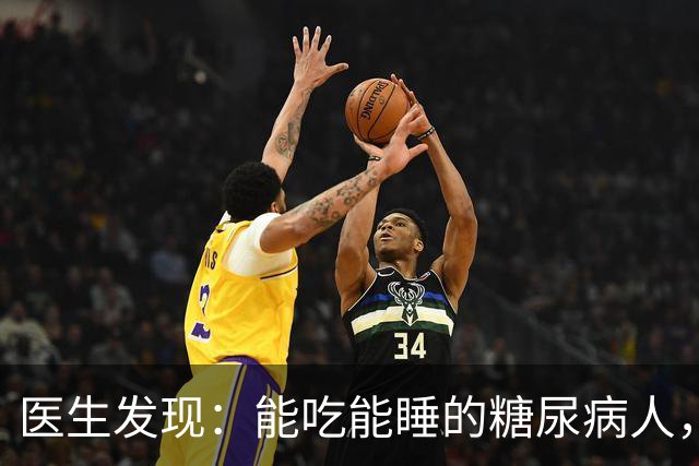 医生发现：能吃能睡的糖尿病人，基本在65岁，就已经不做这6事了