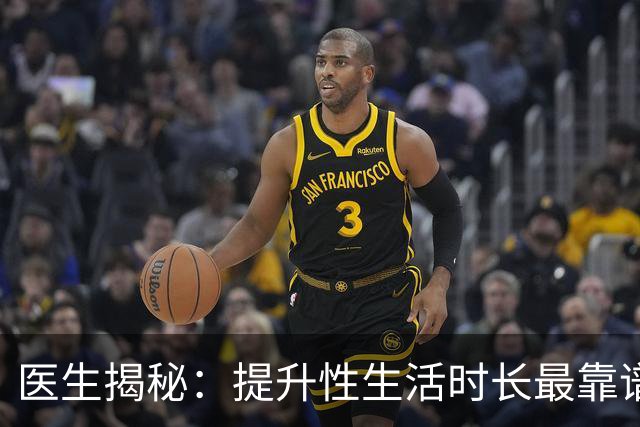 医生揭秘：提升性生活时长最靠谱的3种方式