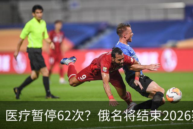 医疗暂停62次？俄名将结束2026赛季
