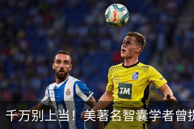 千万别上当！美著名智囊学者曾提醒美军：歼-36是中国式＂圈套＂