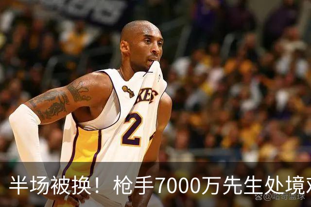 半场被换！枪手7000万先生处境艰难 光有天赋不够还要更努力