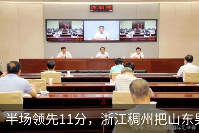 半场领先11分，浙江稠州把山东男篮打成名古屋亚运会上的中国男篮