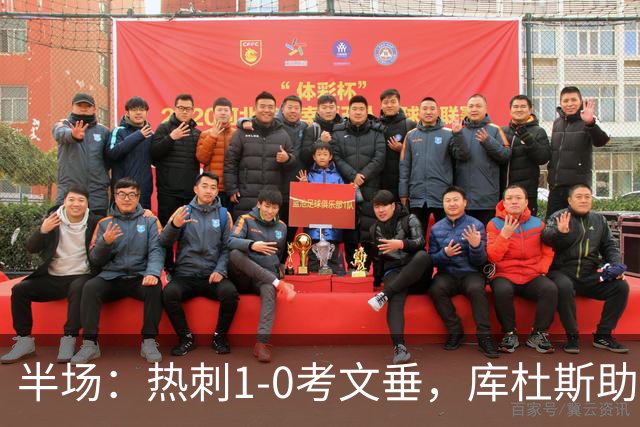半场：热刺1-0考文垂，库杜斯助攻，麦迪逊破门