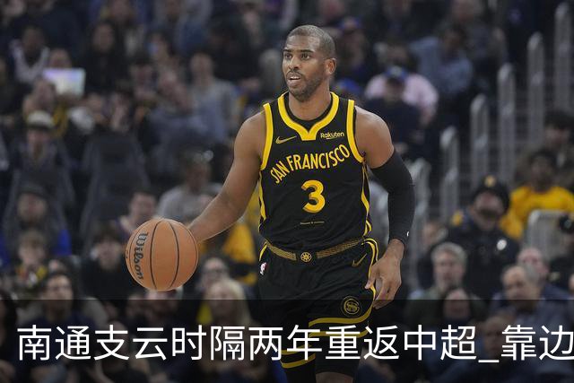 南通支云时隔两年重返中超 靠边缘人完成逆袭