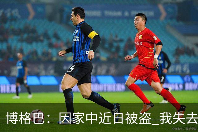 博格巴：因家中近日被盗 我失去了世界杯冠军奖牌
