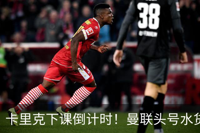 卡里克下课倒计时！曼联头号水货该跟着走人！30 次丢球彻底露馅