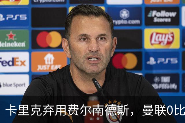 卡里克弃用费尔南德斯，曼联0比3再败跌至第16