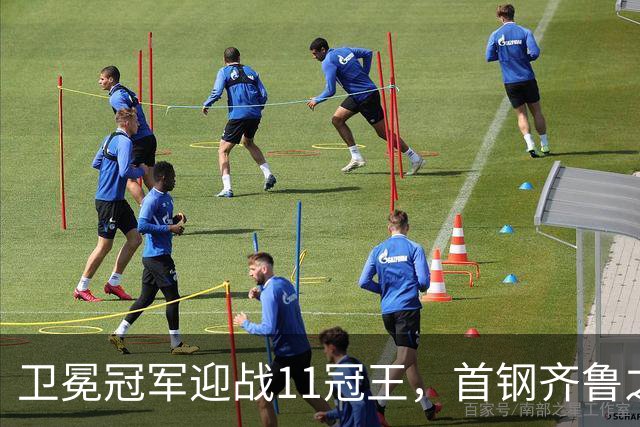 卫冕冠军迎战11冠王，首钢齐鲁之行遇硬仗，CBA再赛3轮，央视直播8场