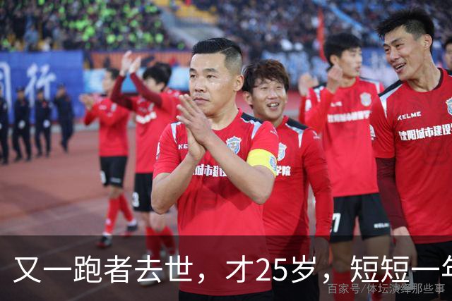 又一跑者去世，才25岁，短短一年时间，已有9位知名跑者跑步猝死