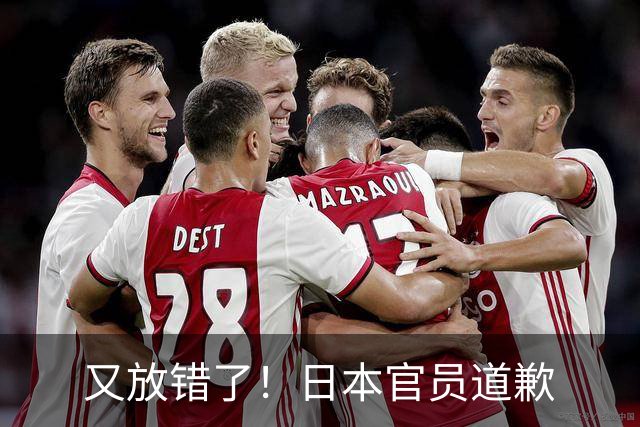 又放错了！日本官员道歉