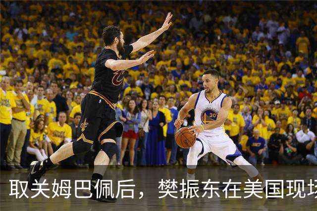 取关姆巴佩后，樊振东在美国现场解说MLB：乒乓球和棒球有不同魅力