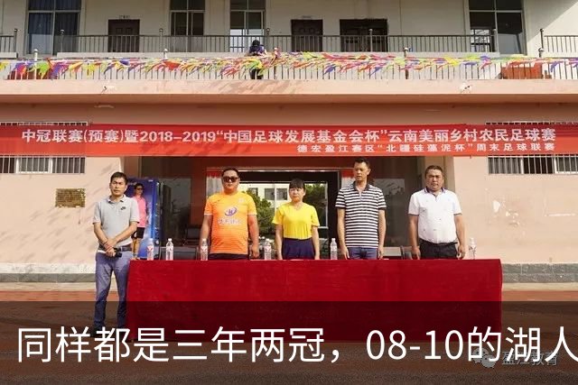 同样都是三年两冠，08-10的湖人和17-19的勇士，哪队更有统治力