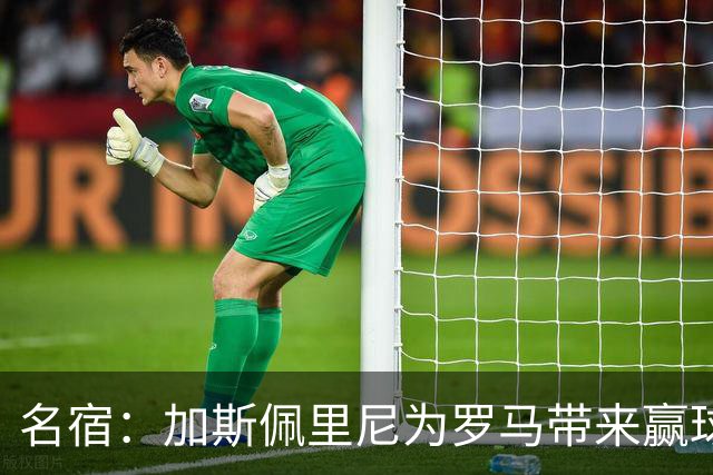 名宿：加斯佩里尼为罗马带来赢球心态，罗马和国米是意甲夺冠热门