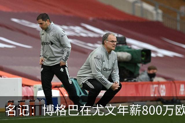 名记：博格巴在尤文年薪800万欧 经纪人佣金250万