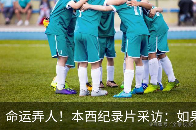 命运弄人！本西纪录片采访：如果我不热爱篮球 我就不会努力复出