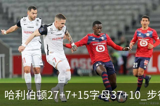 哈利伯顿27+7+15字母37+10 步行者擒鹿进决赛
