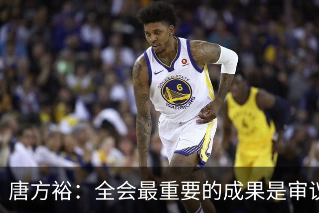 唐方裕：全会最重要的成果是审议通过了《中共中央关于持之以恒推进全面从严治党若干重大问题的决定》