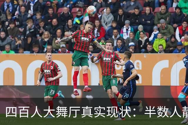 四百人大舞厅真实现状：半数人静坐不跳舞，成年人消遣是各取所需