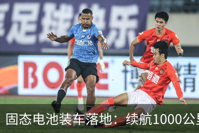 固态电池装车落地：续航1000公里做到15万价位，行业拐点真到了？