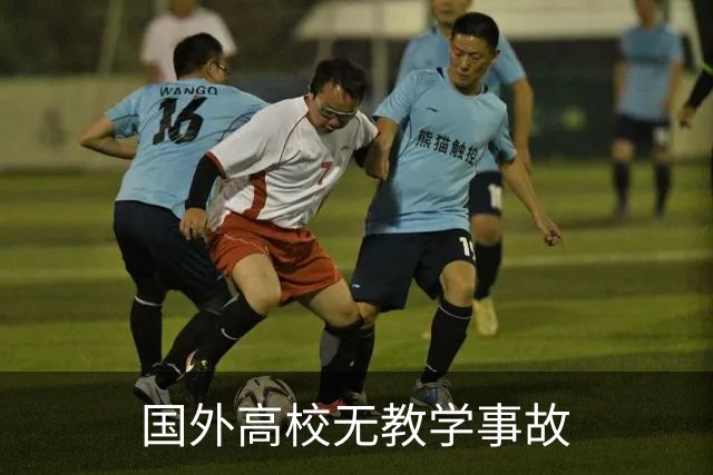 国外高校无教学事故