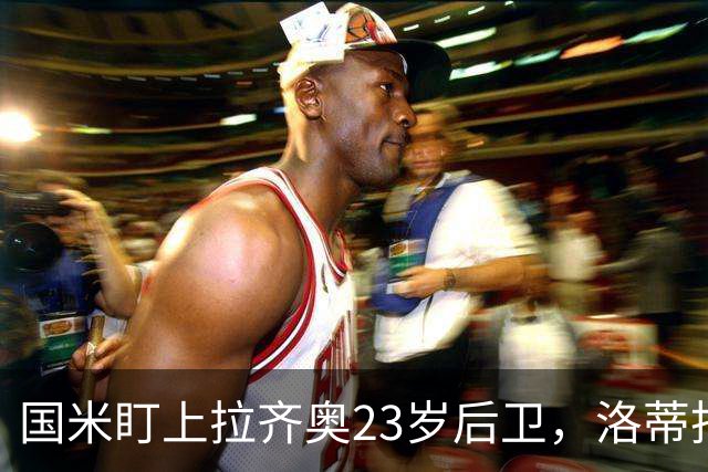 国米盯上拉齐奥23岁后卫，洛蒂托不愿赛季中途放人