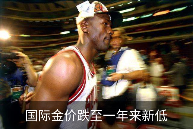 国际金价跌至一年来新低