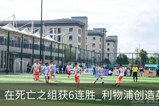 在死亡之组获6连胜 利物浦创造英超球队的欧冠纪录