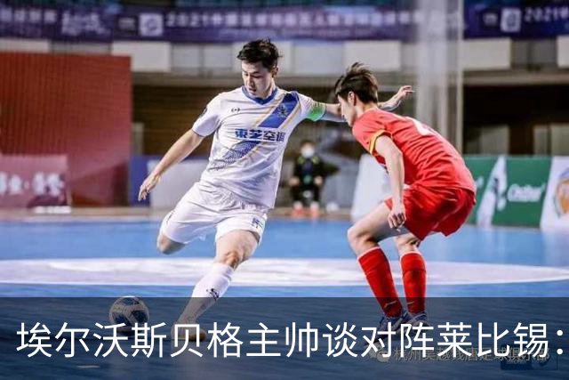 埃尔沃斯贝格主帅谈对阵莱比锡：争取不要比法兰克福输得更多
