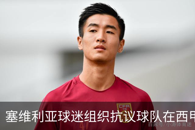 塞维利亚球迷组织抗议球队在西甲遭系统性裁判不公，要求足协解释
