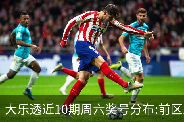 大乐透近10期周六奖号分布:前区质数龙头近5期开4次