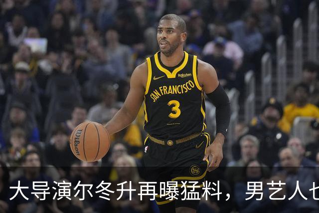 大导演尔冬升再曝猛料，男艺人也不放过，他想帮但心有余力不足