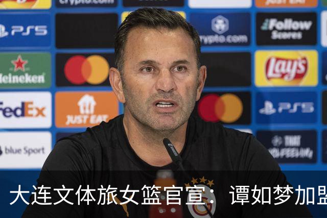 大连文体旅女篮官宣：谭如梦加盟大连文体旅女篮！