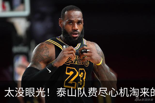 太没眼光！泰山队费尽心机淘来的球员，却为对手做了嫁衣！
