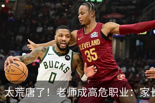 太荒唐了！老师成高危职业：家长投诉不准老师怀孕，学校一味迁就息事宁人，评论区炸锅