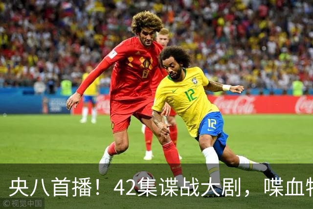 央八首播！42集谍战大剧，喋血特务，潜伏英雄舍生忘死，敌我暗战