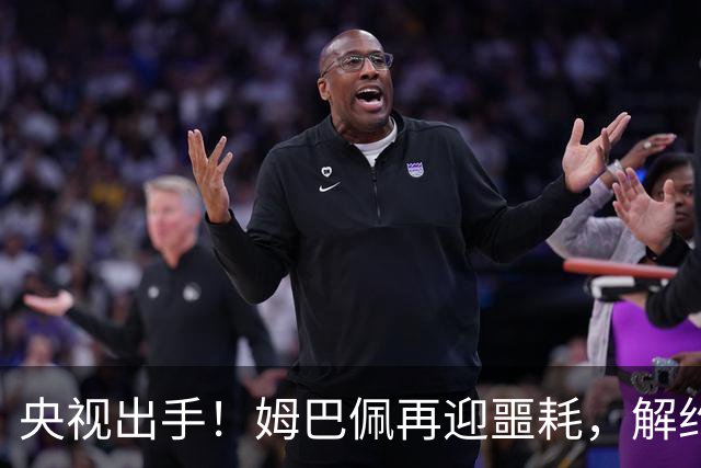 央视出手！姆巴佩再迎噩耗，解约仅是开胃菜，或将面临巨额赔偿