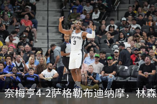奈梅亨4-2萨格勒布迪纳摩，林森双响，切里破门