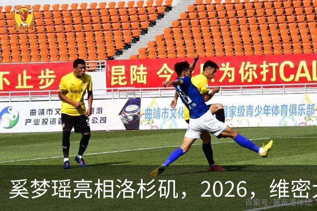 奚梦瑶亮相洛杉矶，2026，维密大秀，何猷君在香港带娃，尽显奶爸感