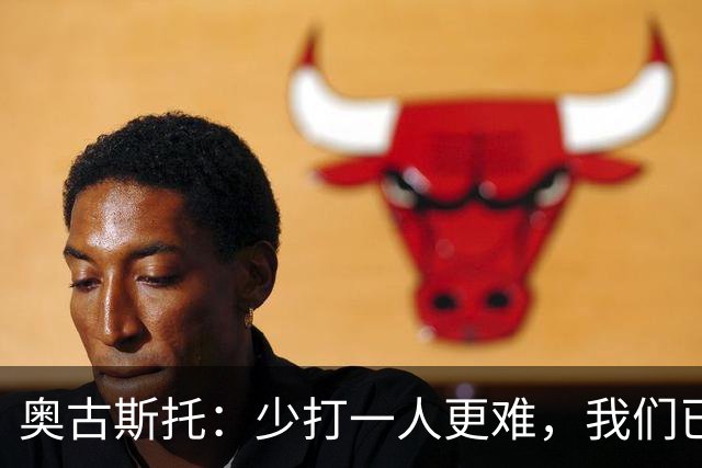 奥古斯托：少打一人更难，我们已经证明了自己能够承受压力