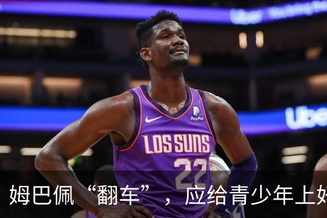 姆巴佩“翻车”，应给青少年上好三堂课