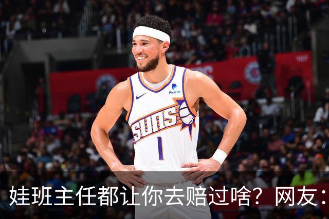 娃班主任都让你去赔过啥？网友：一根荧光笔给全班换校服，谁有过